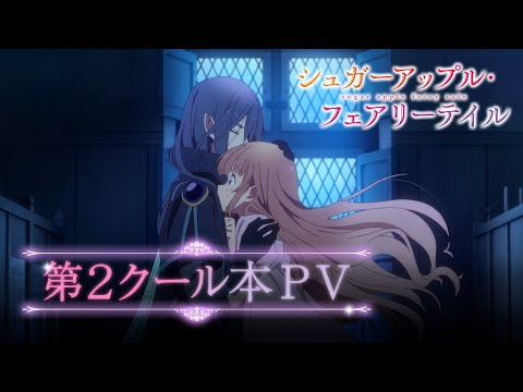 TVアニメ『シュガーアップル・フェアリーテイル』 第2クール本PV 7月放送