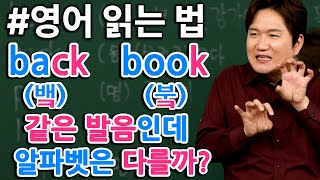 영어 읽는 법 l 🤔같은 발음으로 읽히는데 왜 알파벳은 다를까?