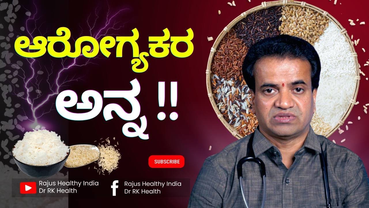 ಏನಿದು  ಆರೋಗ್ಯಕರ ಅನ್ನ  ?