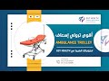 ترولي إسعاف  