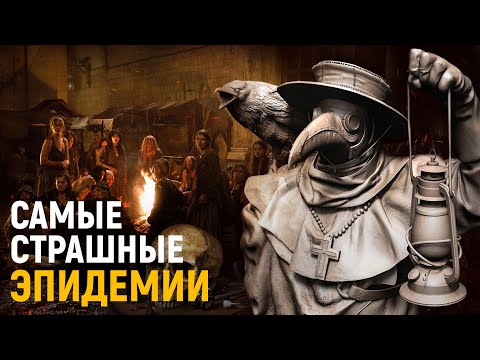 Раньше было страшнее! Самые страшные эпидемии в истории человечества