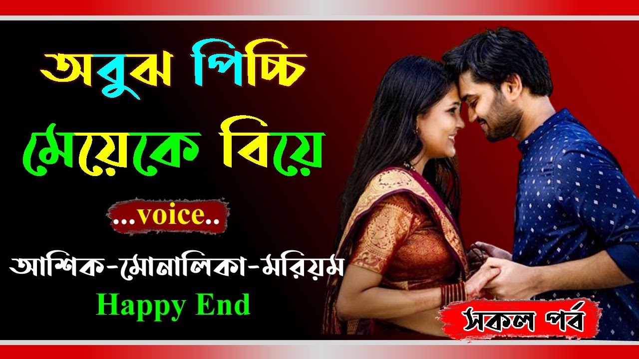 অবুঝ পিচ্চি মেয়েকে বিয়ে। আশিক ভয়েস । Golper Shohor