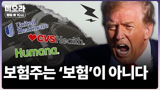 '보험사들은 돈 빨아 먹는 기계' 트럼프가 뽑아 든 칼, 보험주 폭락 대응 방법은? | 미오라 | 01/28