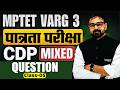 "CDP Mixed QUESTION 05 Special | MPTET Varg 3 पात्रता परीक्षा | बार-बार पूछे गए प्रश्न | Sunil Sir |