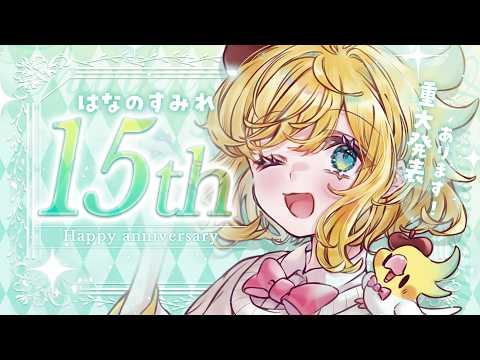 【重大告知あり】㊗👑はなのすみれが活動１５周年を祝うってよ！！！！！！🐤🦜【インコ系Vtuberはなのすみれ】