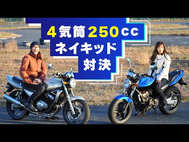 ホーネット250 vs バリオス2 【4気筒250ccネイキッド比較インプレ