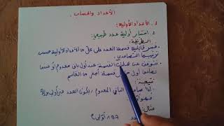 الاعداد الاولية و اختبار أولية عدد طبيعي للسنة الاولى ثانوي ج.م.ع.ت.