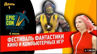 EPIC CON RUSSIA 2025 5 июля ( день №1 )