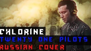 Twenty One Pilots - Chlorine На Русском (Русская версия by XROMOV & Foxy Tail) Twenty One Pilots - Chlorine На Русском (Русская версия by XROMOV & Foxy Tail)