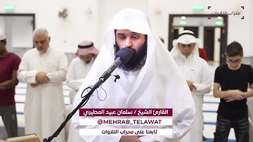 ما تيسر من سورة الاعراف بصوت القارئ سلمان عبيد المطيري