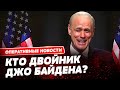 ДЖО БАЙДЕН – УМЕР, а роль президента США играет ДВОЙНИК! Американские конспирологи сходят с ума