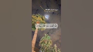 سورة الاعراف الاية 189-191