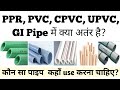 Difference Between PPR vs PVC vs CPVC vs UPVC vs GI plumbing Pipe! कौन सा पाइप  कहाँ use करना चाहिए?