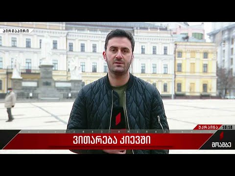 ვითარება უკრაინაში - ბოლო ცნობები კიევიდან