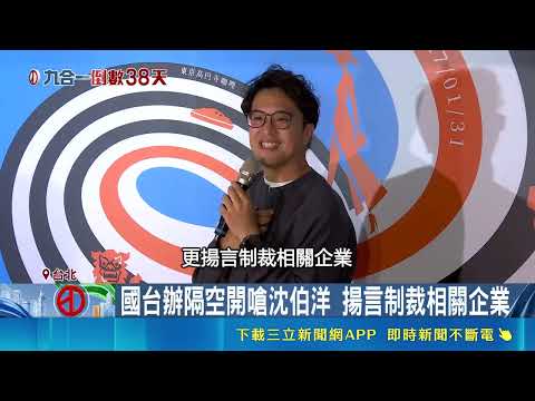 國民黨五虎將合體助陣蔣萬安！國台辦揚言制裁 沈伯洋反酸參選北市成罪名｜三立財經iNEWS