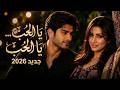 يا الحب يا الحب yanis أغنية مغربية رومانسية جديد 2026 mp3