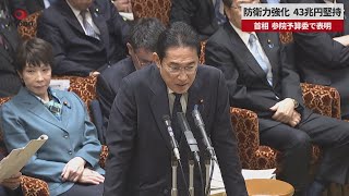 【速報】防衛力強化、43兆円堅持 首相、参院予算委で表明