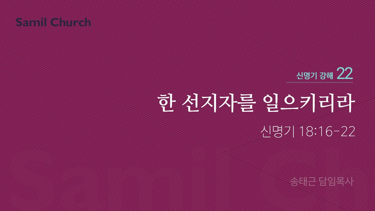 신명기 강해(22) '한 선지자를 일으키리라'/ 송태근 목사