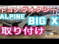 ヴォクシー　アルパインＢＩＧＸ　取り付け の動画、YouTube動画。