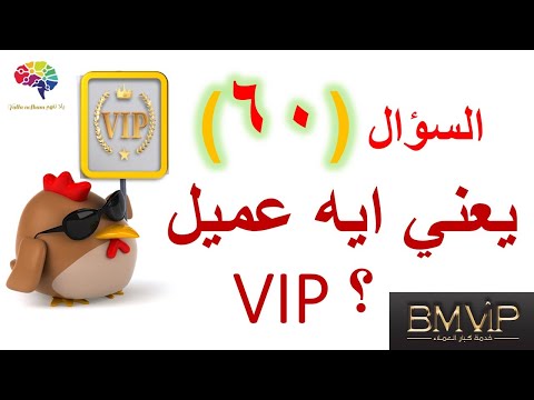 اجابه سؤال رقم 60 يعني ايه كبار العملاء و ازاي تقدر تستفيد من مميزاتهم ف البنك