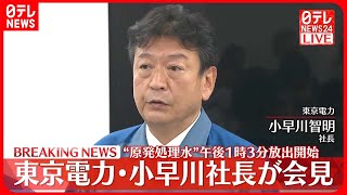 【速報】福島第一原発の処理水の海洋放出を開始したことについて、東京電力の小早川智明社長が記者会見