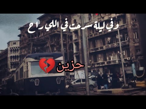 اروع حالات الواتس آب وفي ليلة سرحت في اللي راح