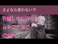 さよなら言わないで