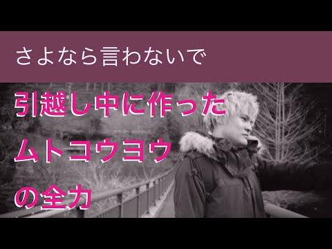 さよなら言わないで