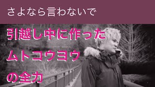 さよなら言わないで