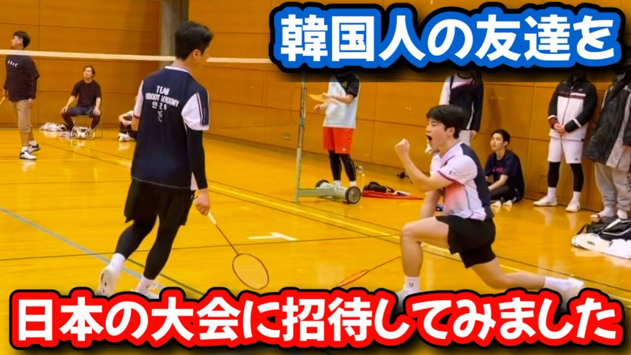 韓国の友達を日本の大会に招待したら全日本チャンピオンと壮絶な試合を繰り広げました【バドミントン】