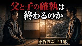 Shiga Naoya — ReconciliationMasterpiece Picture Books, Vol. 86