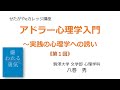 アドラー心理学入門〜実践の心理学への誘い 《第１回》