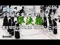 #03【準決勝】富士ゼロックス東京・本社×パナソニック・LS本社【R1第62回全日本実業団剣道大会】