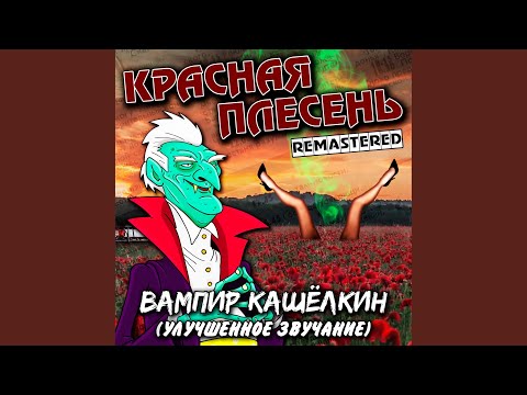 Красная плесень - Мотоциклист (New studio version)