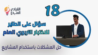 حل المشكلات باستخدام المشاريع