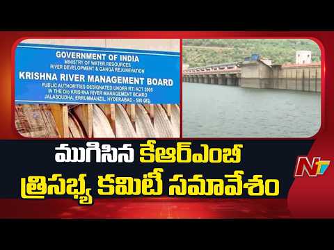 KRMB Three-Member Committee Meeting: ముగిసిన కేఆర్ఎంబీ త్రిసభ్య కమిటీ సమావేశం | NTV Telugu - NTVTELUGU