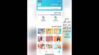 ازاي أبعت ٥٠ج هدية لكل حد من على تطبيق يداوي - النسخة العربي screenshot 1