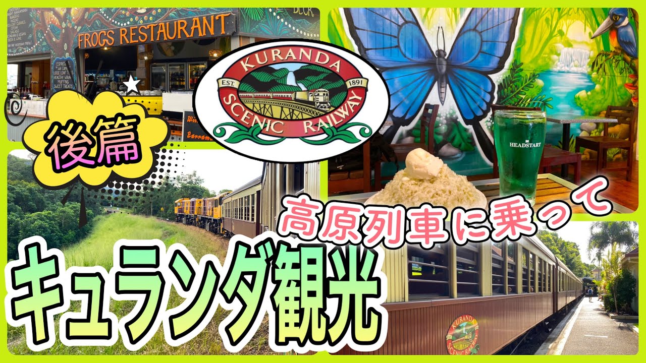 【ケアンズお薦めツアー】キュランダ村で食べ歩き＆キュランダ高原列車！　「KURANDA SCENIC RAILWAY」　第323ページ　AUSTRALIA CAIRNS CHANNEL