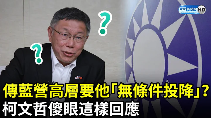 外傳國民黨高層要他「無條件投降」？　柯文哲傻眼這樣回應 @ChinaTimes - 天天要聞