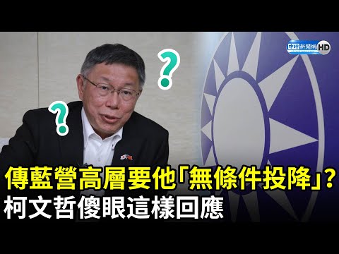 外傳國民黨高層要他「無條件投降」？ 柯文哲傻眼這樣回應 @ChinaTimes