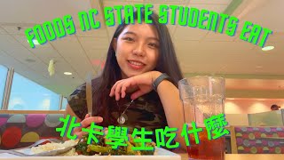 北卡學生食記 🍽 Foods NC State Students Eat | 開箱美國大學學餐、美食街、飲料店🧋