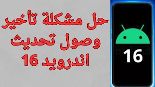حل مشكلة تأخير وصول تحديث اندرويد 16 الي هواتف سامسونج 2026 screenshot 3