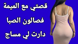 قصتي مع الميمة فصالون ديل الصبا قصص مغربية واقعية 2