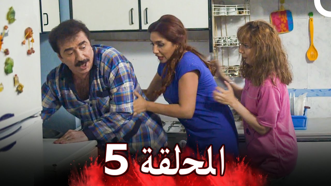 مسلسل أزمة عائلية - الحلقة 5 | Azme Aeliye