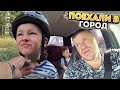 Поехали в город / ПРИВЕТ ОТ МАМЫ