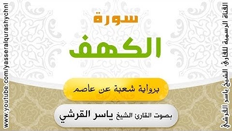 سورة الكهف برواية شعبة عن عاصم - بصوت القارئ الشيخ  - ياسر القرشي