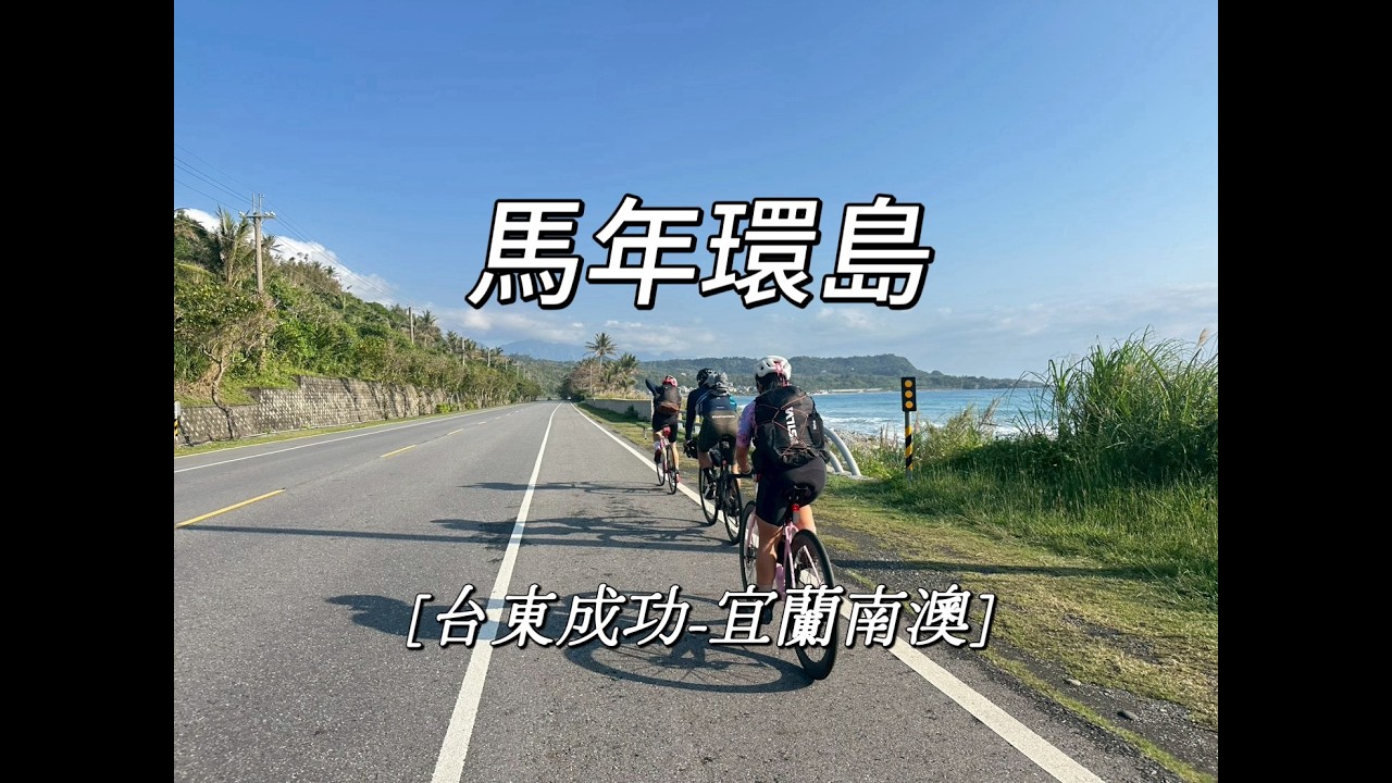 公路車騎旅-馬年台灣環島Day 4/台東成功-玉長公路-南澳