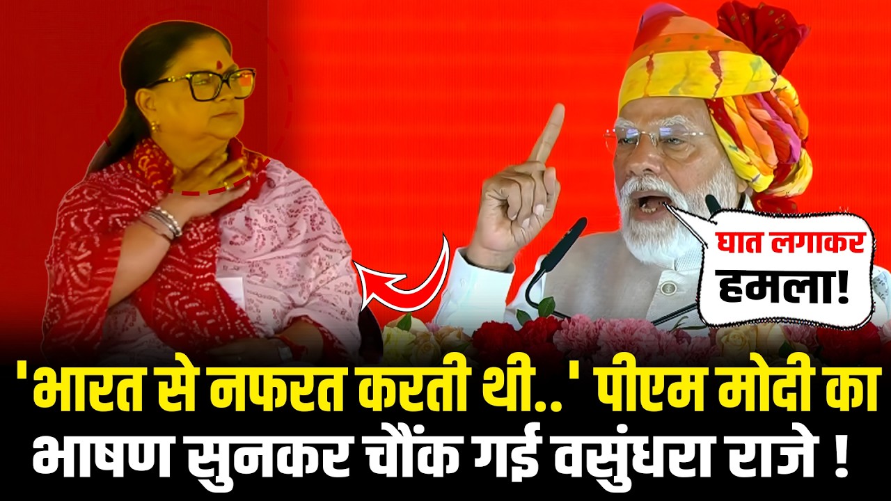 PM Modi ने Rajasthan के Ajmer में दिया ऐसा विस्फोटक भाषण, मंच पर सुनकर चौंकी Vasundhara Raje!