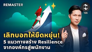 เลิกบอกให้ยืดหยุ่น! 5 แนวทางสร้าง Resilience จากองค์กรสู่พนักงาน | Remaster EP.105 screenshot 1