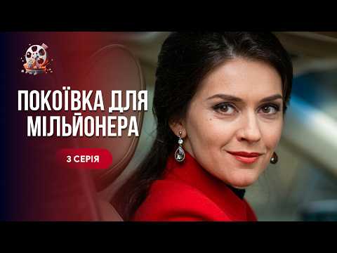 Стала його покоївкою і повернула йому ЖИТТЯ! Чуттєва мелодрама «Покоївка для мільйонера». 3 серія